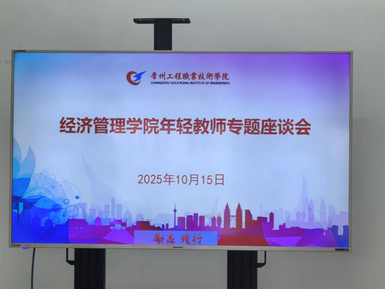 ​公司召开年轻教师专题座谈会
